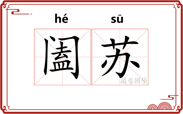 阖苏
