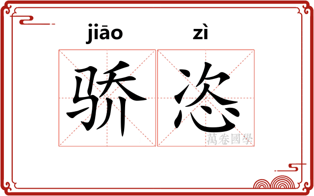 骄恣