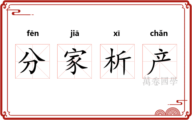 分家析产