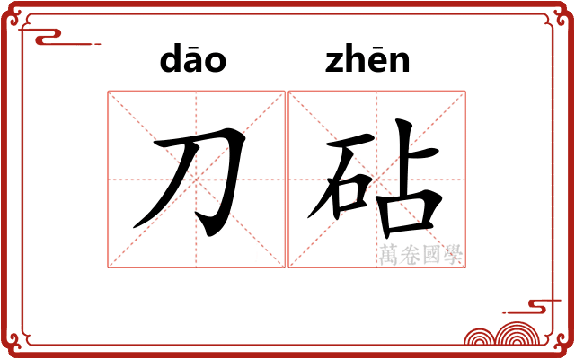 刀砧