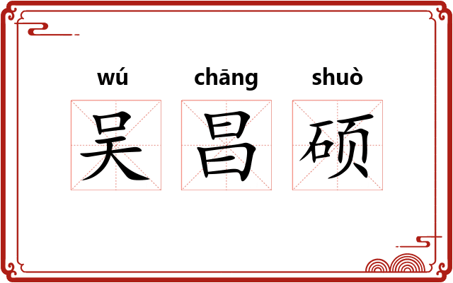 吴昌硕