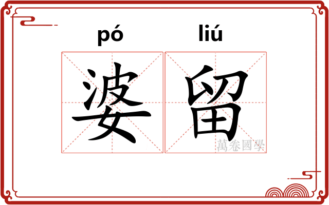 婆留
