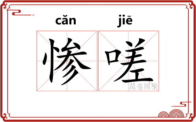 惨嗟