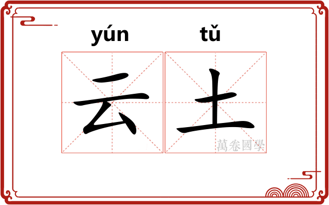 云土 云土