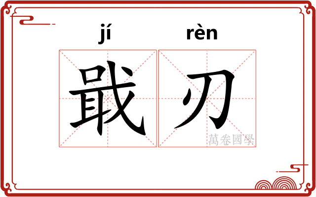 戢刃