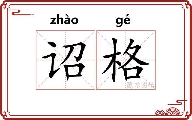诏格