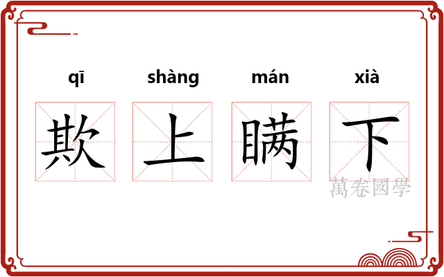 欺上瞒下