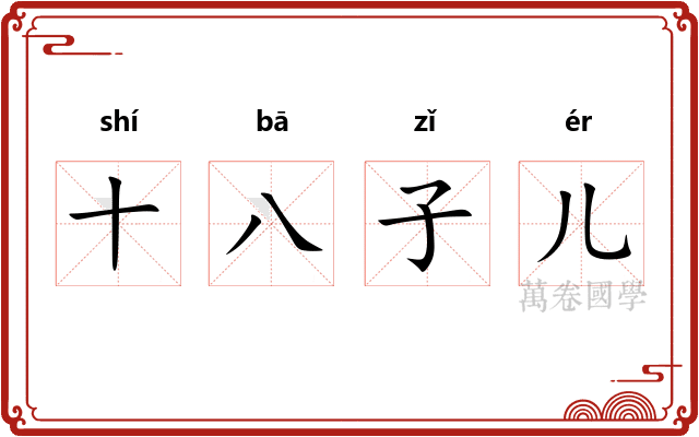 十八子儿 十八子儿