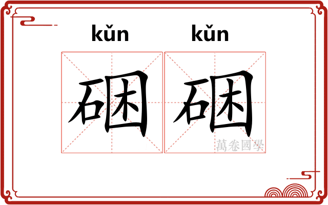 硱硱