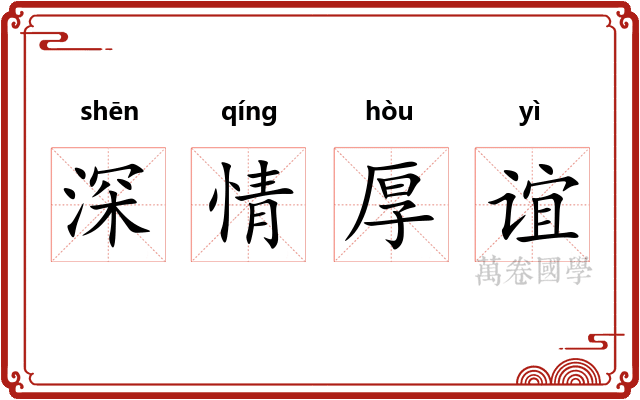 深情厚谊 深情厚谊