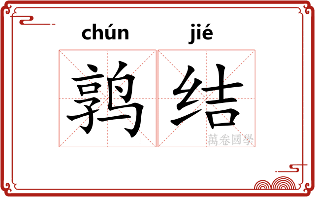 鹑结