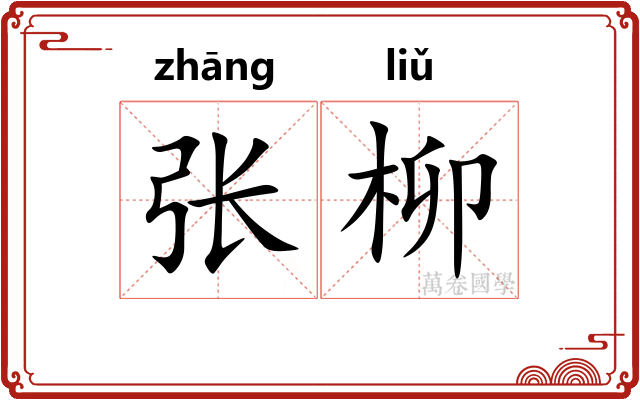 张柳 张柳