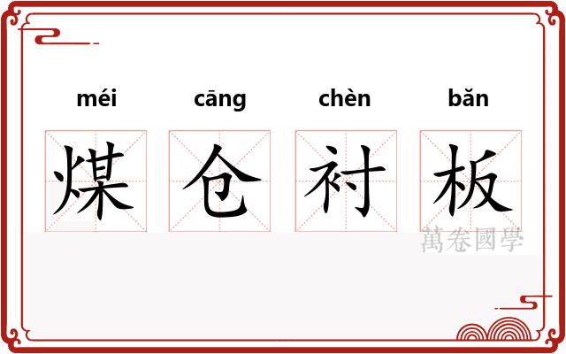 煤仓衬板