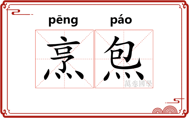 烹炰