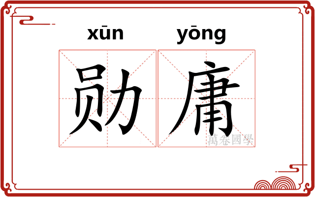 勋庸