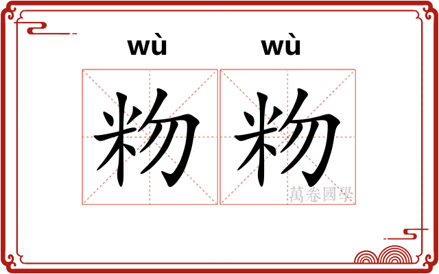 粅粅