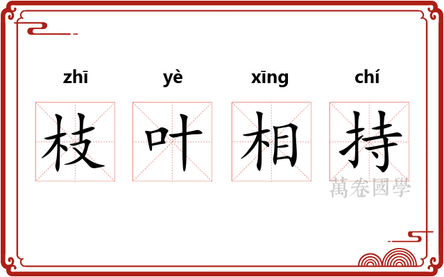 枝叶相持