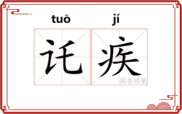 讬疾