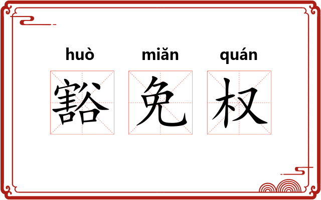 豁免权