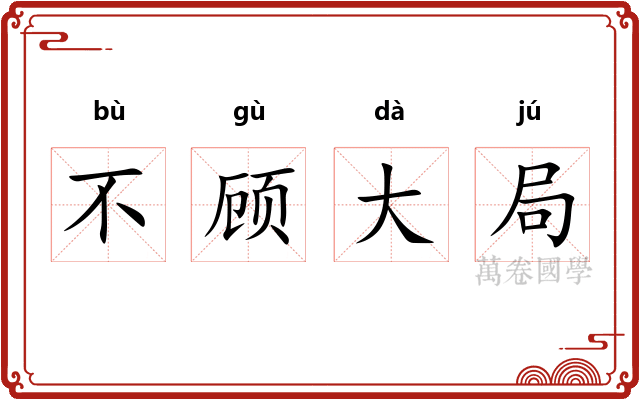 不顾大局