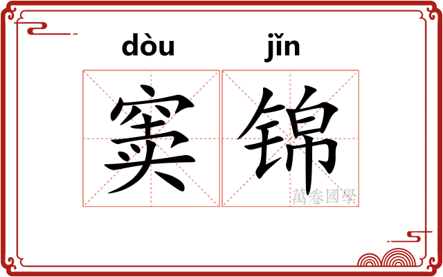 窦锦
