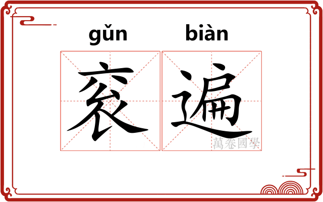 衮遍