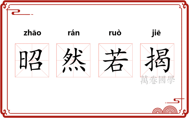 昭然若揭
