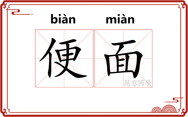 便面 便面