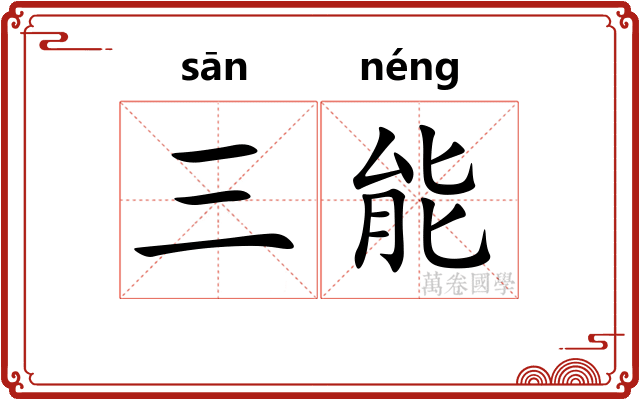 三能