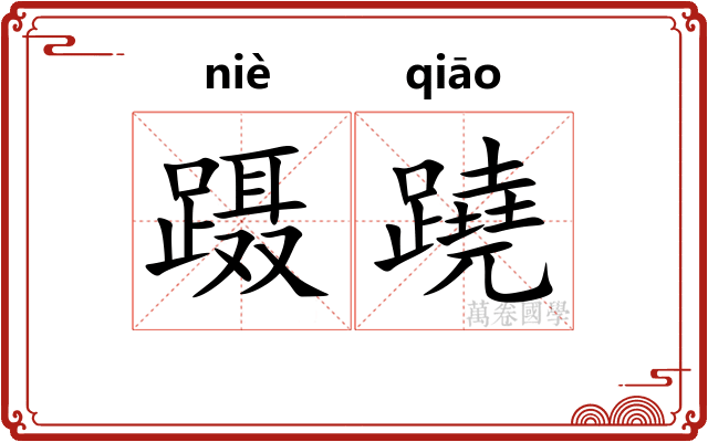 蹑蹺