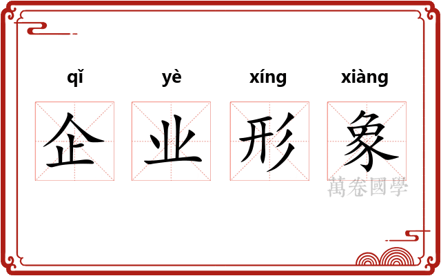 企业形象