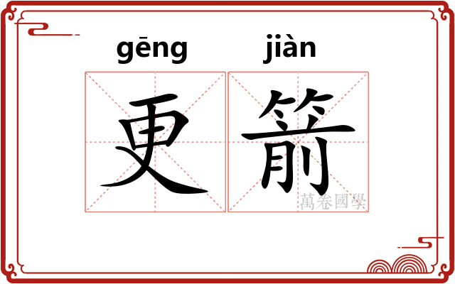 更箭