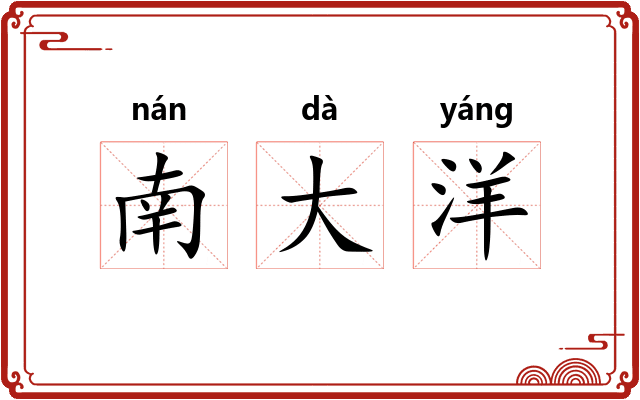 南大洋 南大洋
