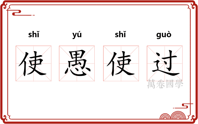使愚使过