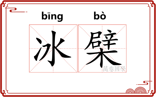 冰檗