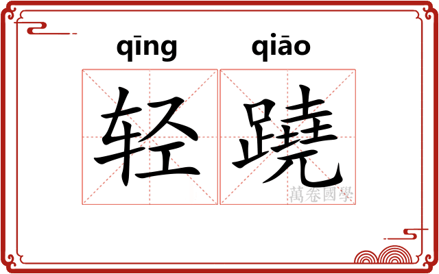 轻蹺