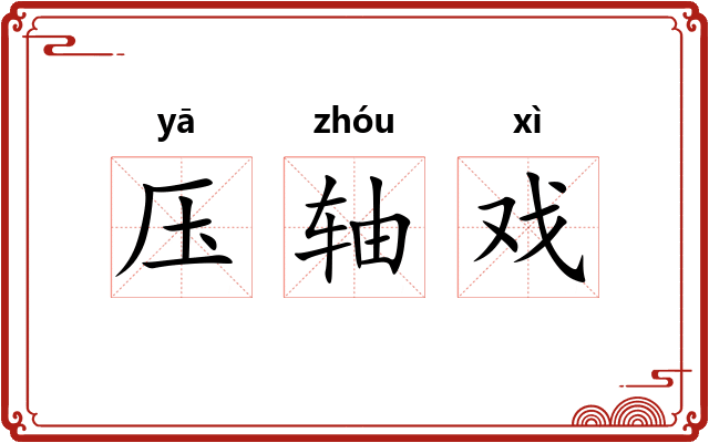 压轴戏