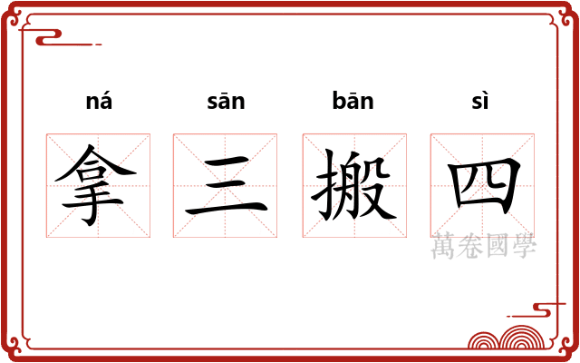 拿三搬四