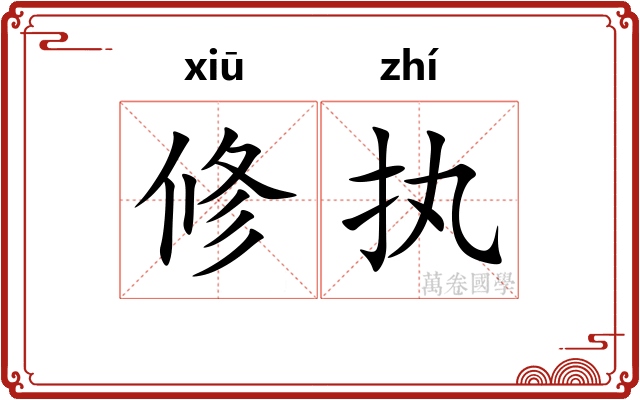 修执