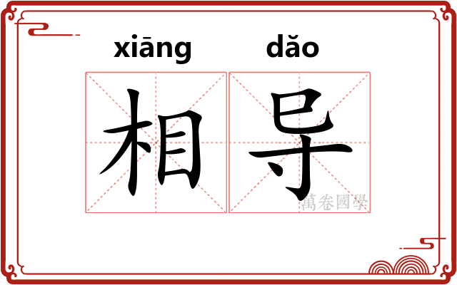 相导