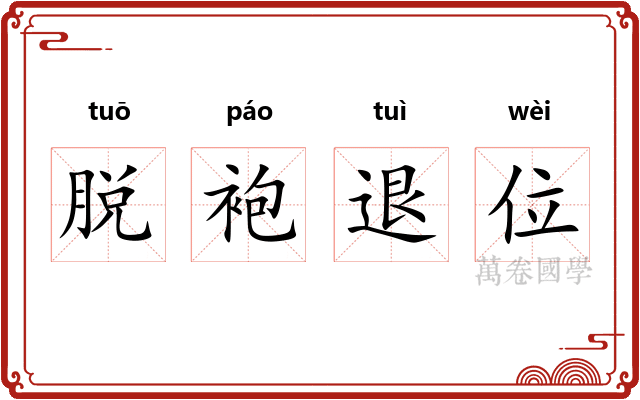 脱袍退位