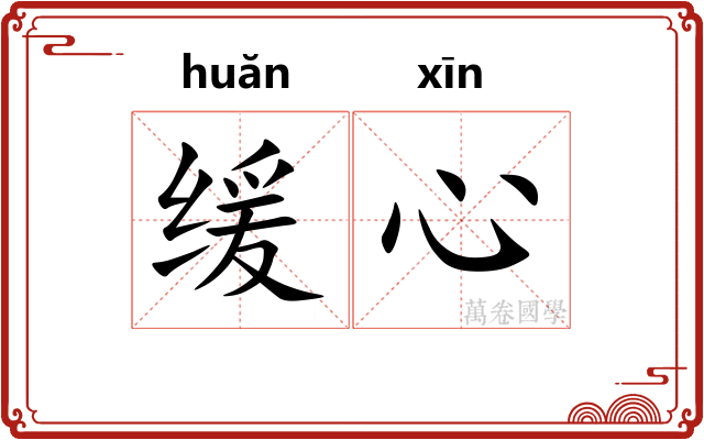 缓心