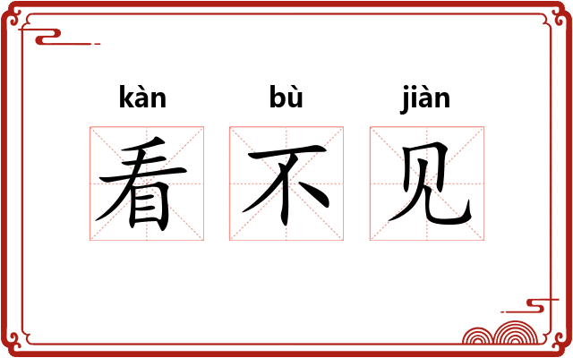 看不见