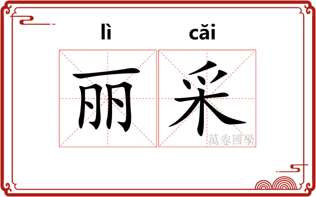 丽采