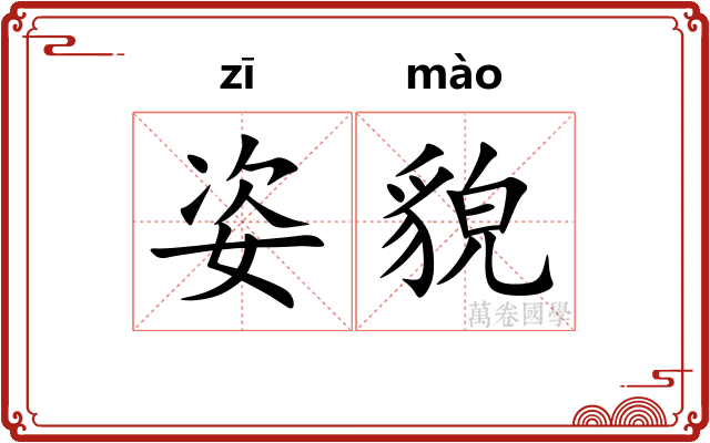 姿貌