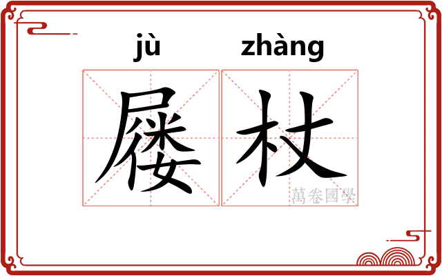 屦杖