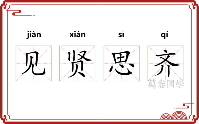 见贤思齐