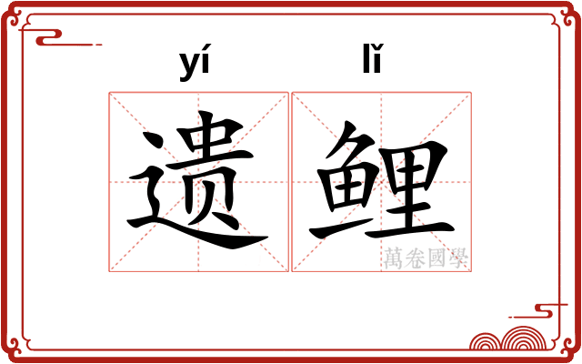 遗鲤