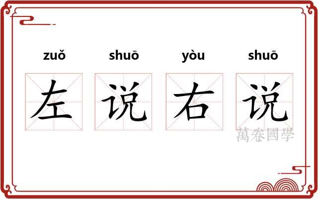 左说右说