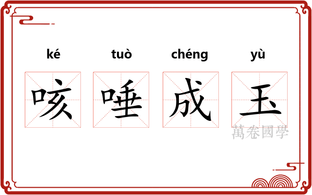 咳唾成玉
